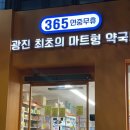 광진제일큰약국 이미지