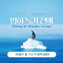 [9월 13일 출발] 알래스카 크루즈 8박 10일 이미지