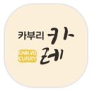 카부리카레 네이버블로그