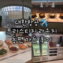 동편약국 | 약 위치, 온라인 면세품 인도장, 대한항공 프레스티지 라운지 동편 가든 사전 예약 후기 추천 비교 꿀팁