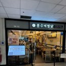 홍수계찜닭고속 - 6890 | 고속터미널 홍수계찜닭 방문 후기 – 혼밥도 가능한 찜닭 맛집