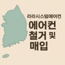 라라에어컨설치판매