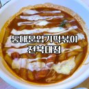 얌이얌이 떡볶이 이미지