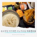 캠퍼스타운1번출구 앞 | 송도맛집 마루젠우동ㅣ정성 가득 자가제면 정통 사누끼우동과 퀄리티 높은 튀김, 가족외식 데이트 혼밥...