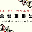 송쌤피아노 이미지