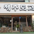 제주도그릴 - 고양시 일산동구 무궁화로 20-38 | 제주도그릴
