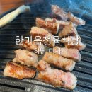한마음어린이공원 | 하남 돼지고기 맛집 한마음 정육식당 하남미사점 후기