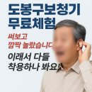도봉구보청기 무료체험 해보고 깜짝 놀랐습니다!