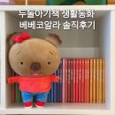 코알라 | 두돌아기책 생활동화 그레이트북스 베베코알라 솔직후기
