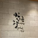 교동전선생 | 목동 맛집 교동전선생, 엄마도 만족한 가성비 점심 내돈내산 후기