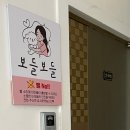 보들보들 유치원 이미지