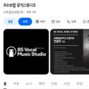 8S보컬뮤직스튜디오