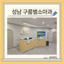 구름약국 | 성남 소아과 추천, 구름별소아과 솔직 후기 (진료·대기·접근성)｜세쌍둥이가 정착한 소아과