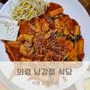 [남강정]의령 송도다리 근처 로컬식당 대구뽈찜 된장찌개 후기