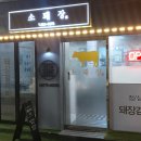 소돼장 - 부산진구 대학로 15 | 소돼장