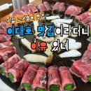 고기먹고밥먹고 | 기장맛집 아수라 다녀왔어요｜이대호맛집으로 유명한 고기말이 먹고 온 후기