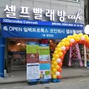 워시엔조이셀프빨래방병점