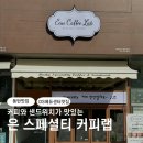 삼성웰스토리DS에듀센터동탄2 | DS 에듀센터 동탄 커피와 샌드위치가 맛있는 은 스페셜티 커피랩 (식권대장O)