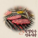 한결한우 정육식당 갈마본점 | [대전 갈마동 신상 맛집] 새로 생긴 한결한우정육식당