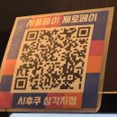 용산-99 | 용산 삼각지 이자카야 &#39;시후쿠&#39; (오꼬노미야끼, 유린기, 나가사키 짬뽕탕, 위맥 후기)