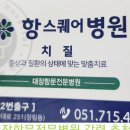 항스퀘어 병원 이미지
