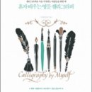 혼자 배우는 영문 캘리그라피 책 개정판 후기! 드뎌 책 샀떠영~