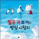 [자아존중감]짧은 귀 토끼와 빵점 시험지/2012/초등저학년 이미지