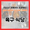 태선식당 | [속잘알 프로젝트 ep.02]속초 육구식당 후기, 로데오 거리 노포에서 생선조림 든든하게