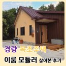 이룸라이프 | 고령 전원주택 경량목조주택 이룸 모듈러 살아 본 후기