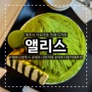 제주포인트투어 | 제주시청 빙수 맛집 추천 앨리스에서 맛본 실타래빙수 녹차오름 치즈케익빙수 솔직 후기