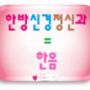 한음한방신경정신과한의원 이미지