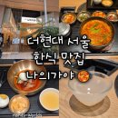 [서울 더현대] 한식 맛집 나의가야 후기 추천 메뉴