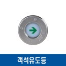 객석 유도등 국제전자 LED 매입형 DC24V 이미지