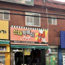 신재떡볶이&불오뎅