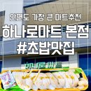 안면도농협 하나로마트 | 🛒 내돈내산 안면도 하나로마트 본점 후기 | 초밥 맛집 수준의 싱싱한 회부터 술까지 다 있는 장보기 코스