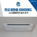 모아미래도 | 판교 원마을 모아미래도 시스템에어컨 설치 후기