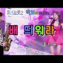 '배 띄워라'-미스트롯2-홍지윤(송소희Ver.) [악보와 함께하는] - Alto Saxophone 임희승 색소폰 연주 이미지