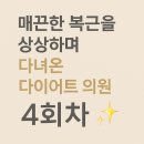 상상의원 | 4회차 다이어트 의원 방문후기 | 상상하던 라인, 드디어 눈에 보이다!!