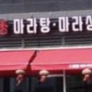 마라탕마루 이미지