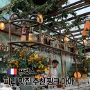 파리 맛집 핑크 마마 예약 추천 메뉴 몽마르트 여행 코스