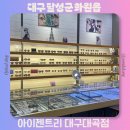 대곡스포츠 | 대구 달성군 안경점 추천 안경 선글라스 다양한 아이젠트리 대구대곡점