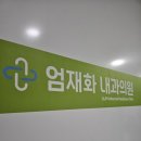 엄재화내과의원 이미지