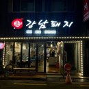 (주)남부산모터스 | [부산 남구] 대연동 직접구워주는 통삼겹살 직화구이 맛집 "강남돼지" 방문후기