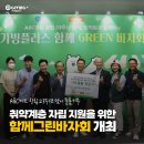 행복그린마트 | 기빙플러스XABC마트, 취약계층 자립 지원을 위한 &#39;함께그린바자회&#39; 개최