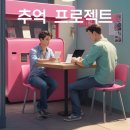 추억만드는자리