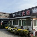 화산숯불&손두부 이미지