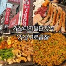 구로-구로-구로-142 | 가산구로곱창 솔직후기｜막창·염통은 괜찮지만 곱창은 아쉬웠던 날