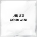 두손프라자 | 감각적인 아트가 돋보이는, 서면 네일 두손네일 서면점