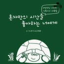 ＜책, 내 삶의 돛대와 삿대＞ 《혼자만의 시간을 좋아하는 너에게》 이미지