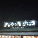 광광수산횟집 이미지